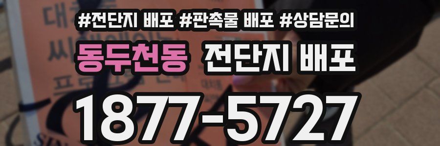 동두천동 전단지 배포