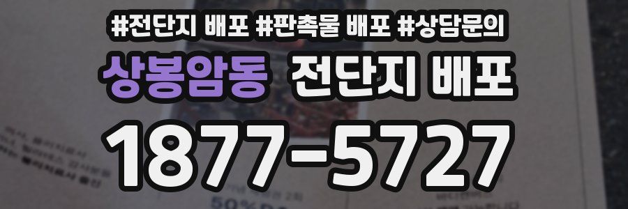 상봉암동 전단지 배포