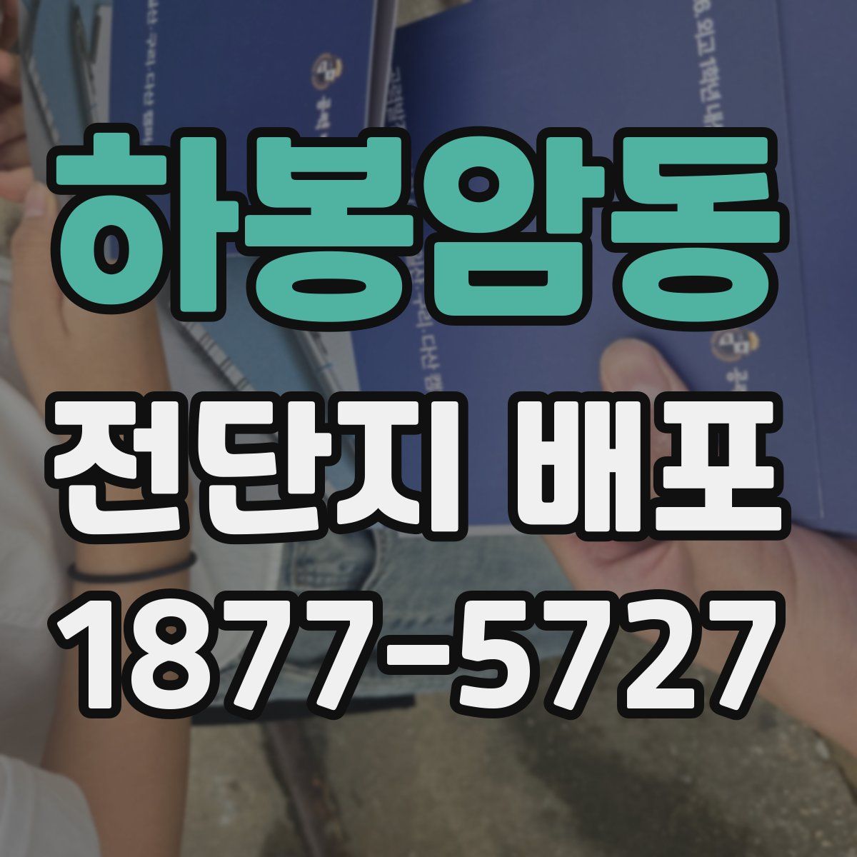 하봉암동 전단지 배포