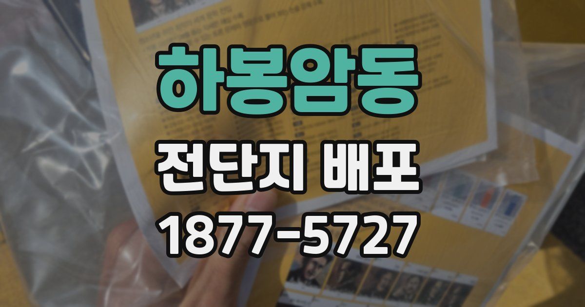 하봉암동 전단지 배포