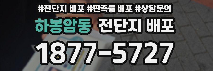 하봉암동 전단지 배포