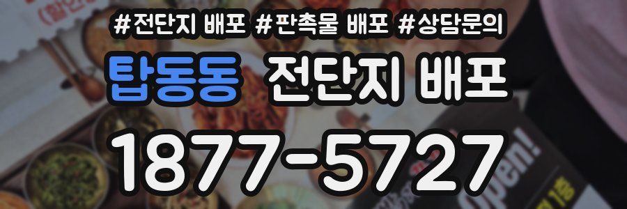 탑동동 전단지 배포