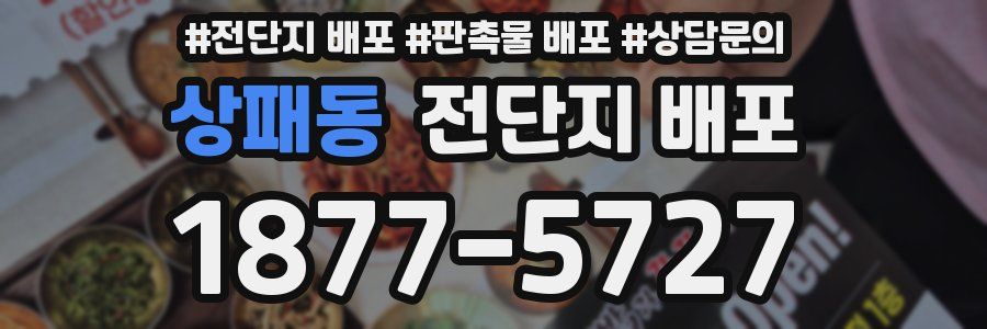 상패동 전단지 배포