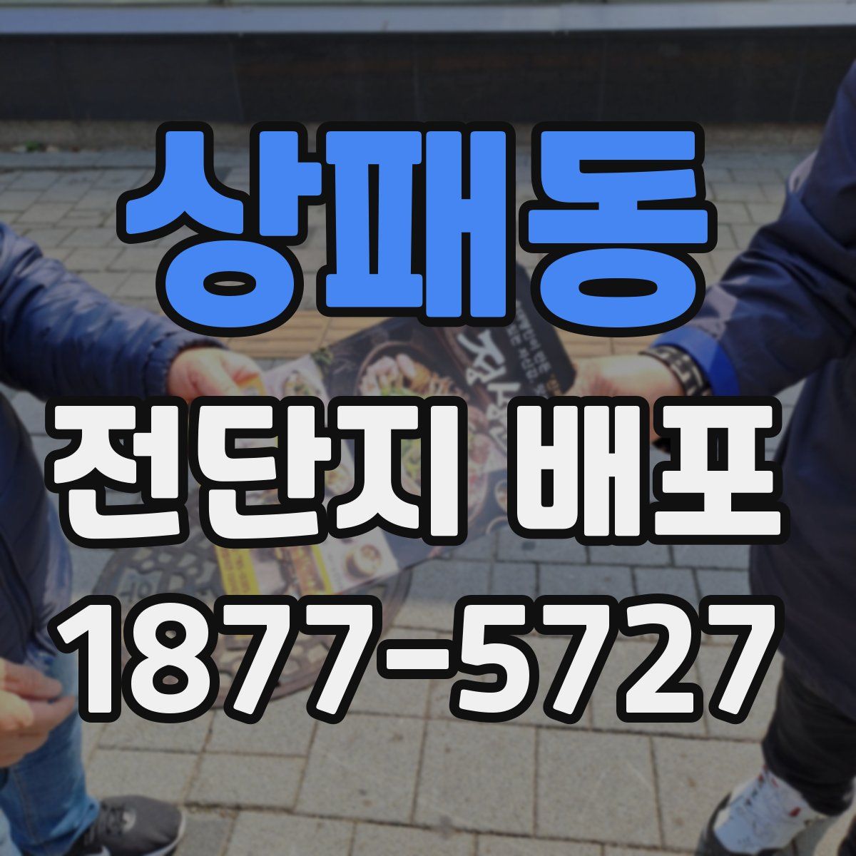 상패동 전단지 배포