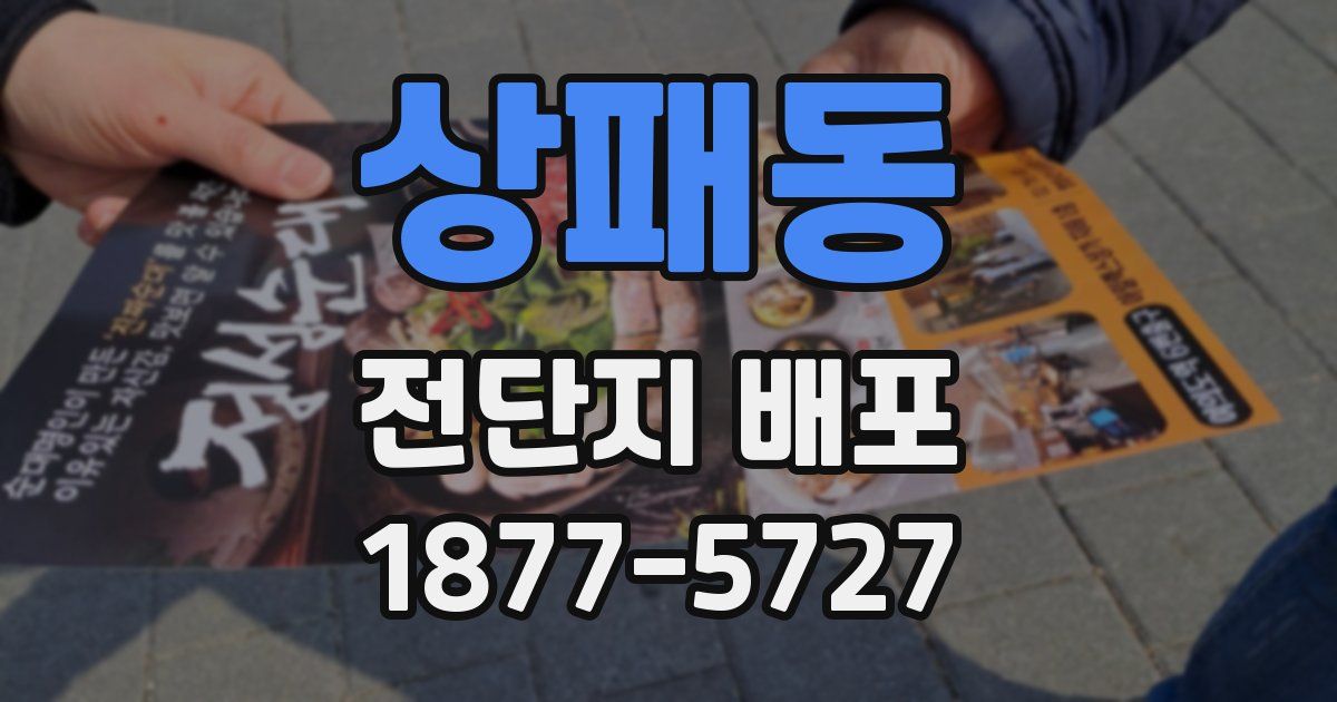 상패동 전단지 배포