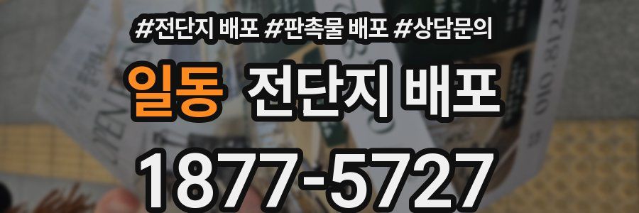 일동 전단지 배포