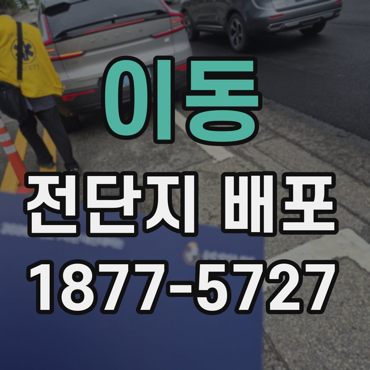 이동 전단지 배포