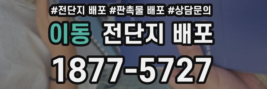 이동 전단지 배포