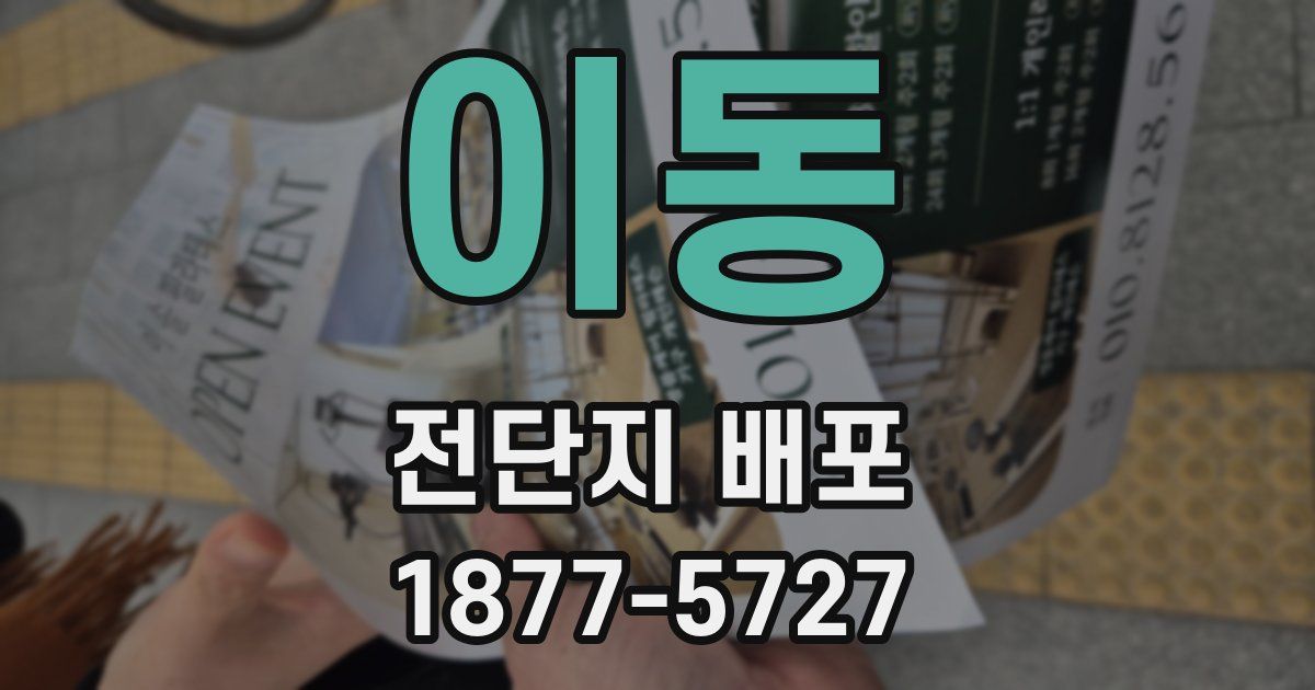 이동 전단지 배포