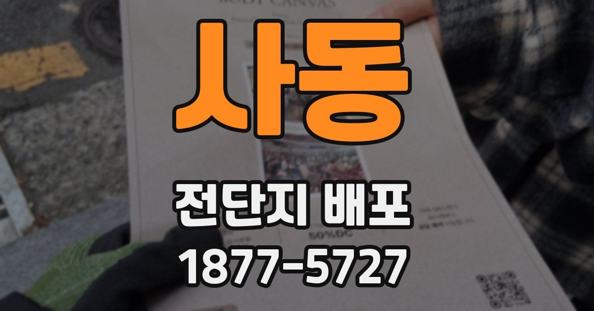 사동 전단지 배포