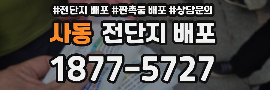 사동 전단지 배포