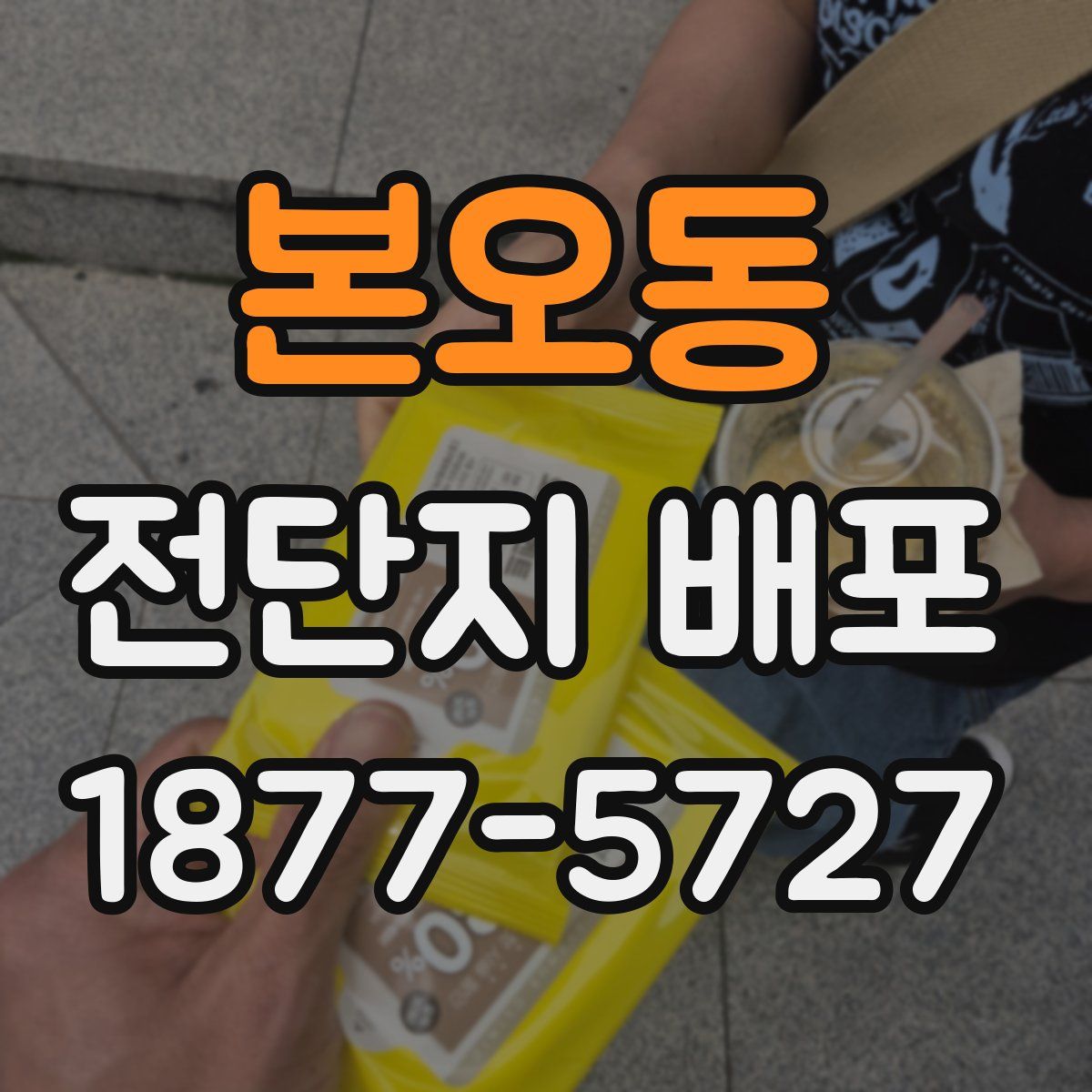 본오동 전단지 배포