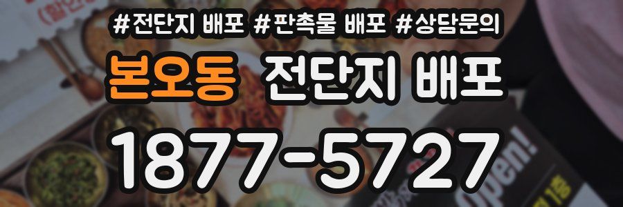 본오동 전단지 배포