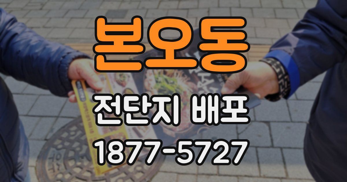 본오동 전단지 배포