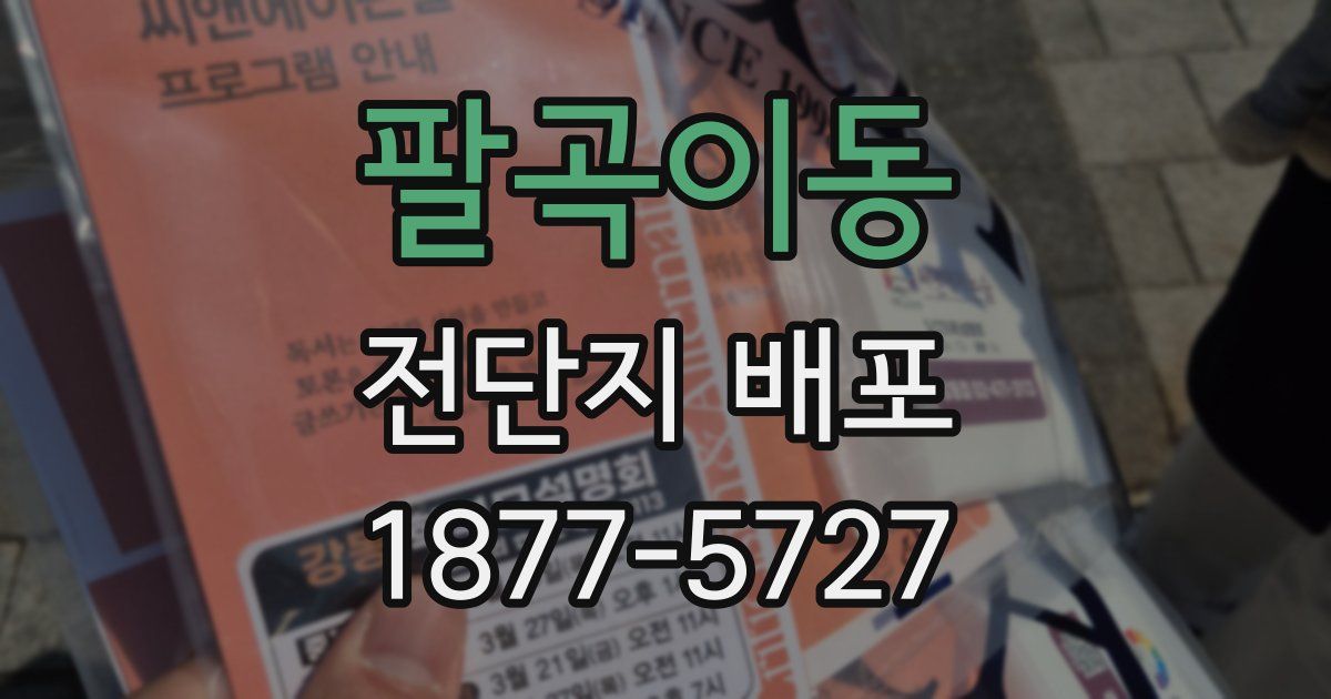 팔곡이동 전단지 배포