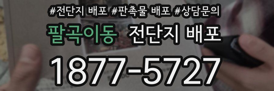 팔곡이동 전단지 배포
