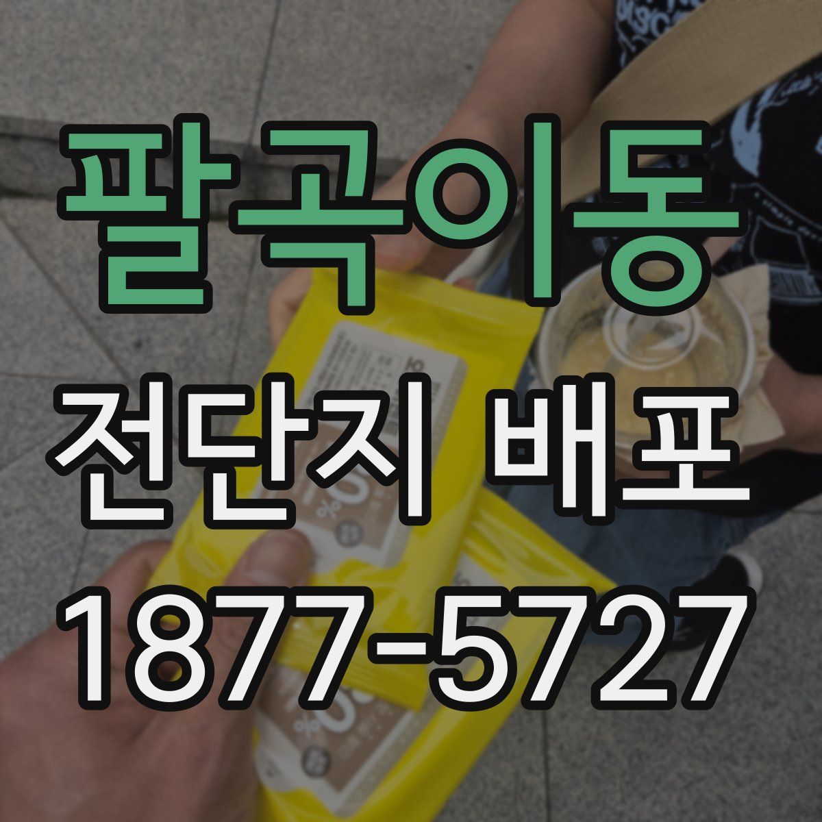 팔곡이동 전단지 배포