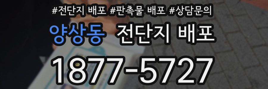 양상동 전단지 배포