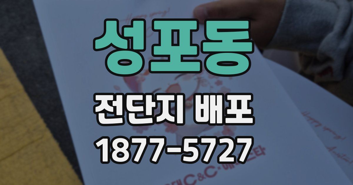 성포동 전단지 배포