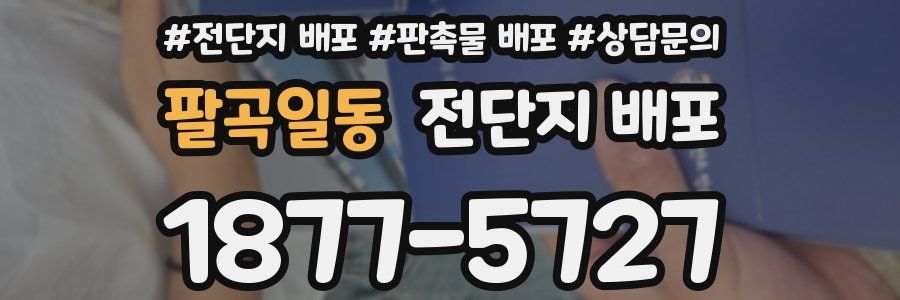 팔곡일동 전단지 배포
