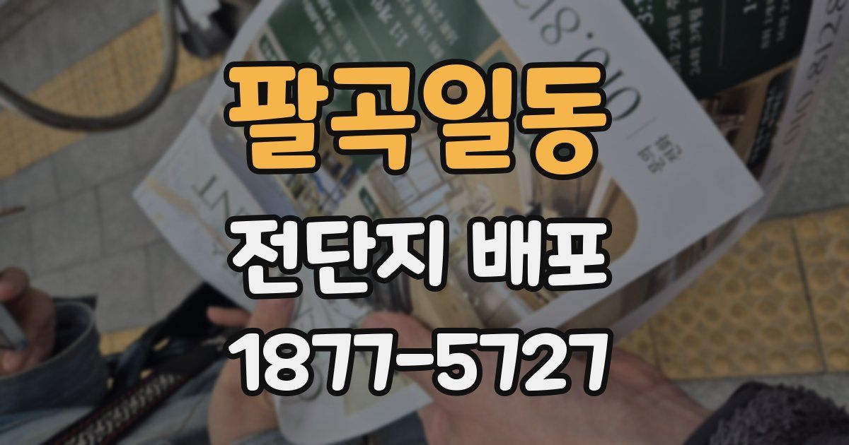 팔곡일동 전단지 배포