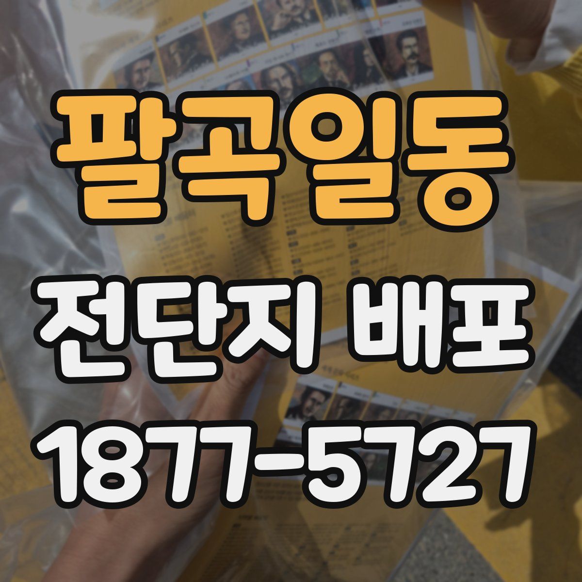 팔곡일동 전단지 배포