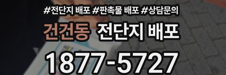 건건동 전단지 배포