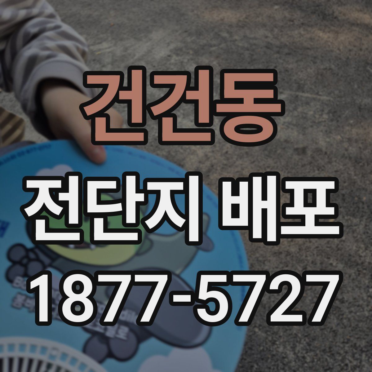 건건동 전단지 배포