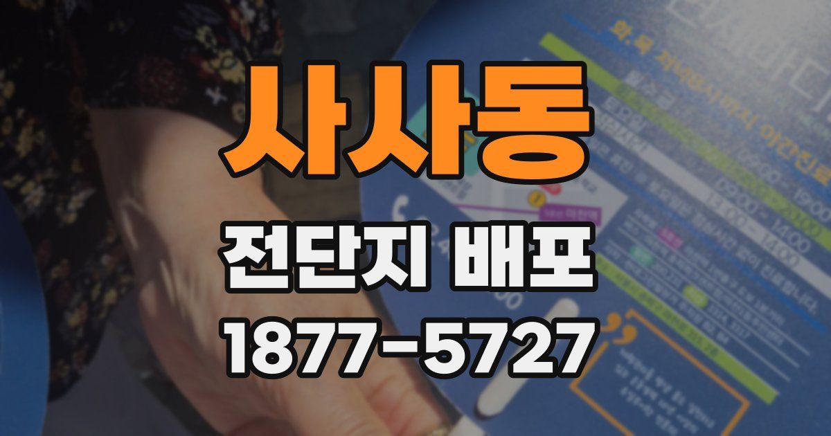 사사동 전단지 배포