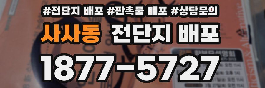 사사동 전단지 배포