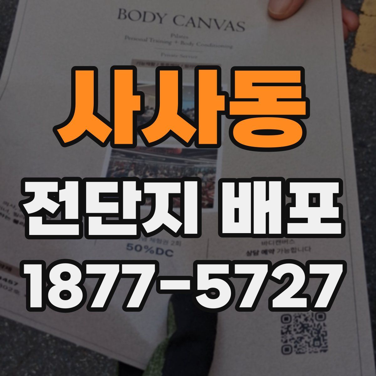 사사동 전단지 배포