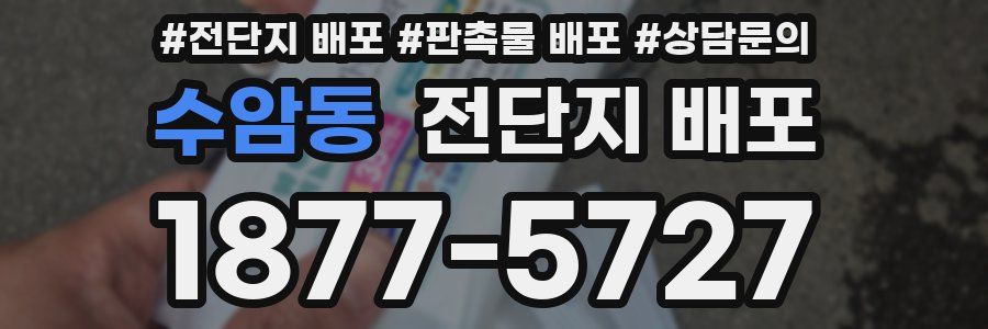 수암동 전단지 배포