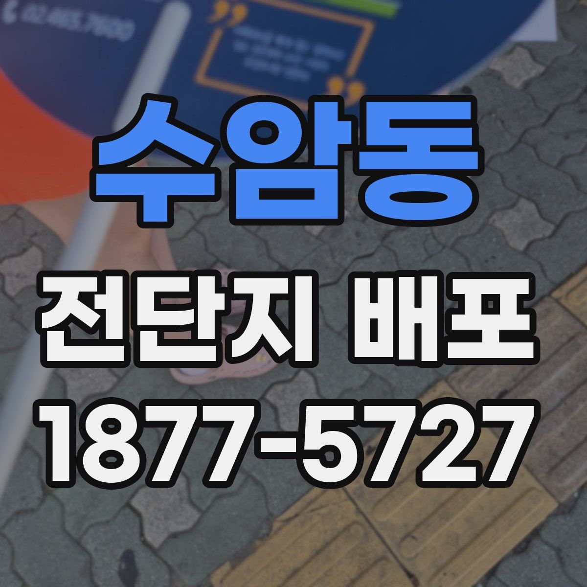 수암동 전단지 배포