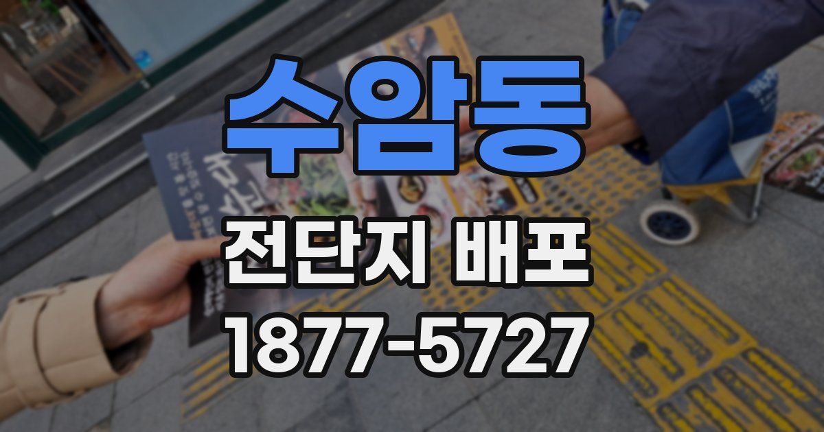 수암동 전단지 배포