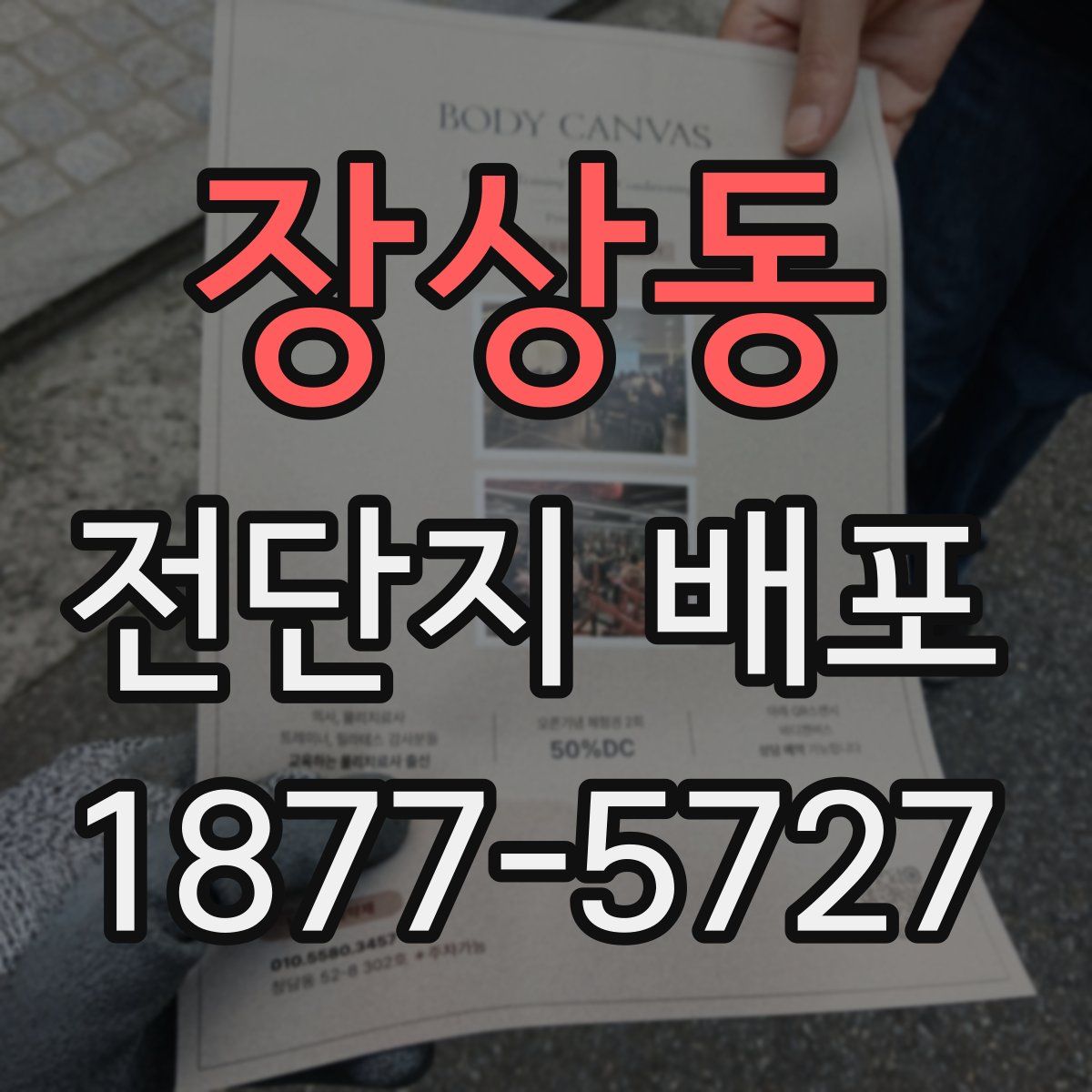 장상동 전단지 배포
