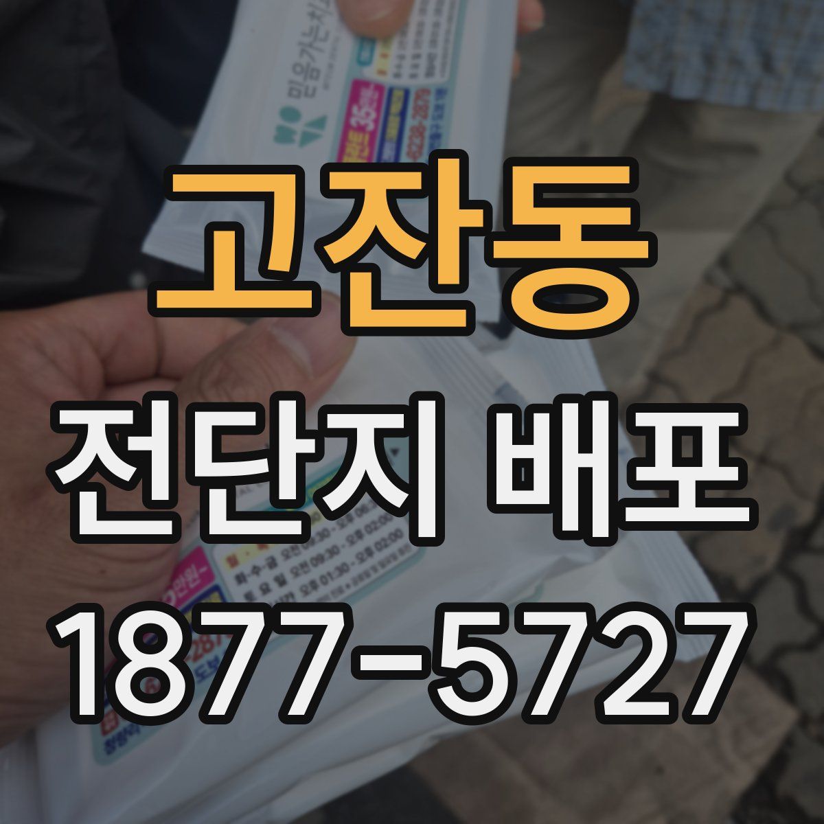 고잔동 전단지 배포