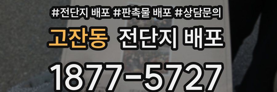 고잔동 전단지 배포