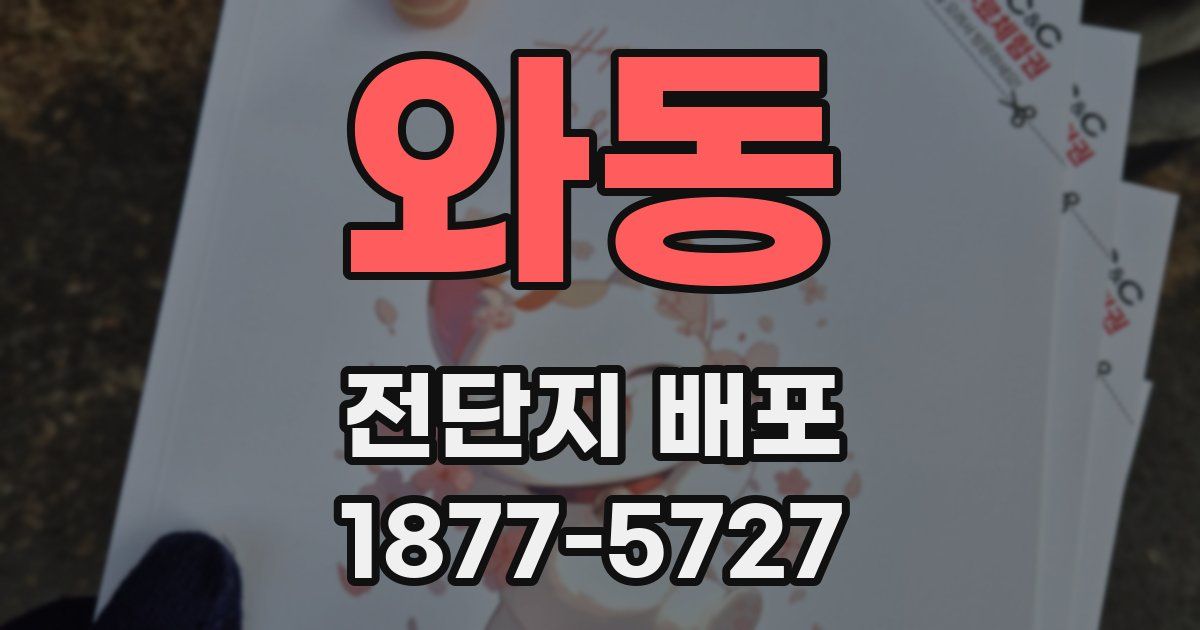 와동 전단지 배포
