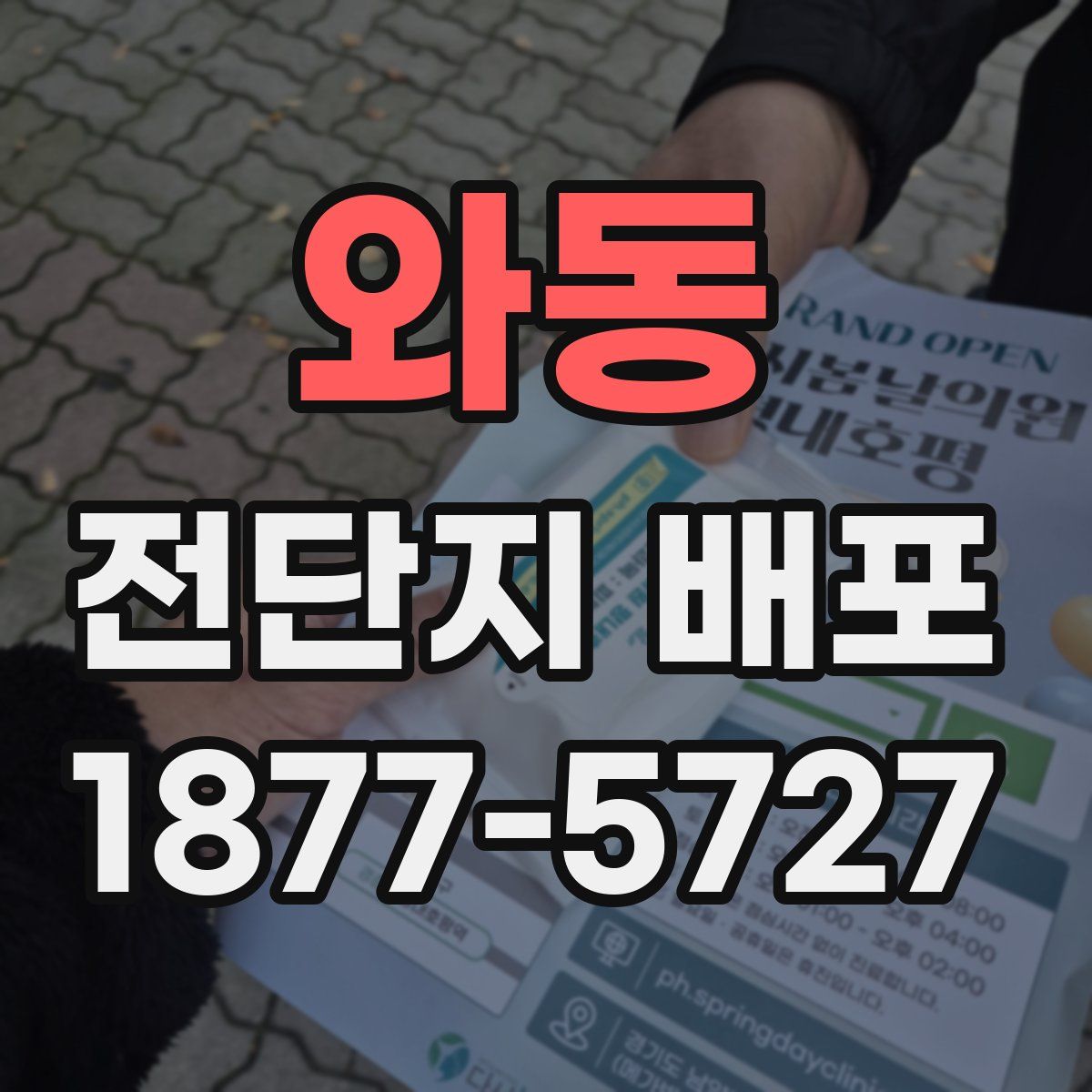 와동 전단지 배포
