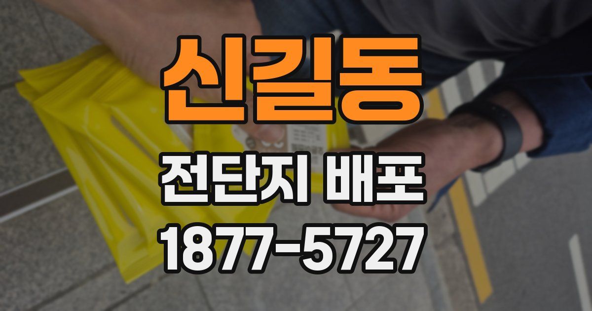 신길동 전단지 배포