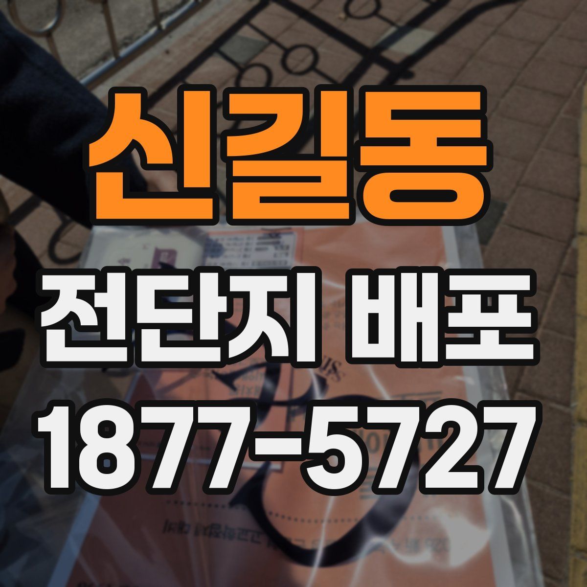 신길동 전단지 배포
