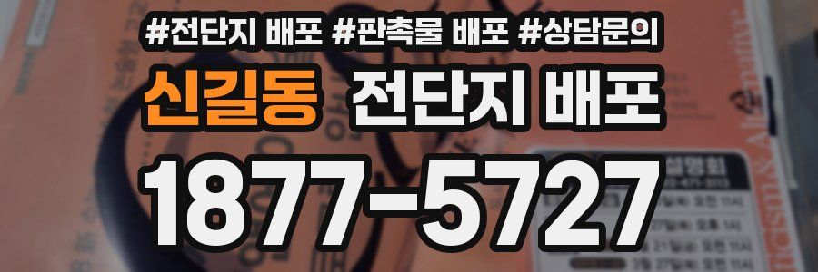 신길동 전단지 배포