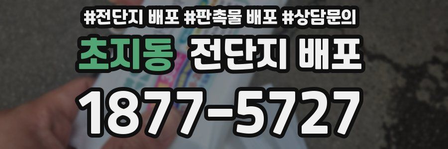 초지동 전단지 배포