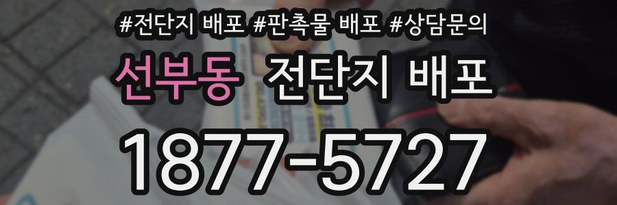 선부동 전단지 배포