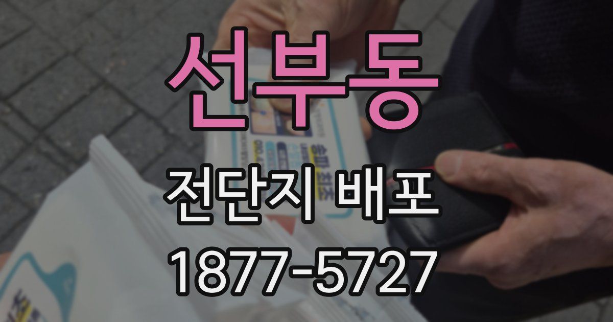 선부동 전단지 배포