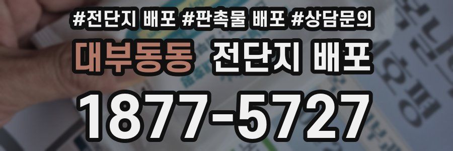 대부동동 전단지 배포