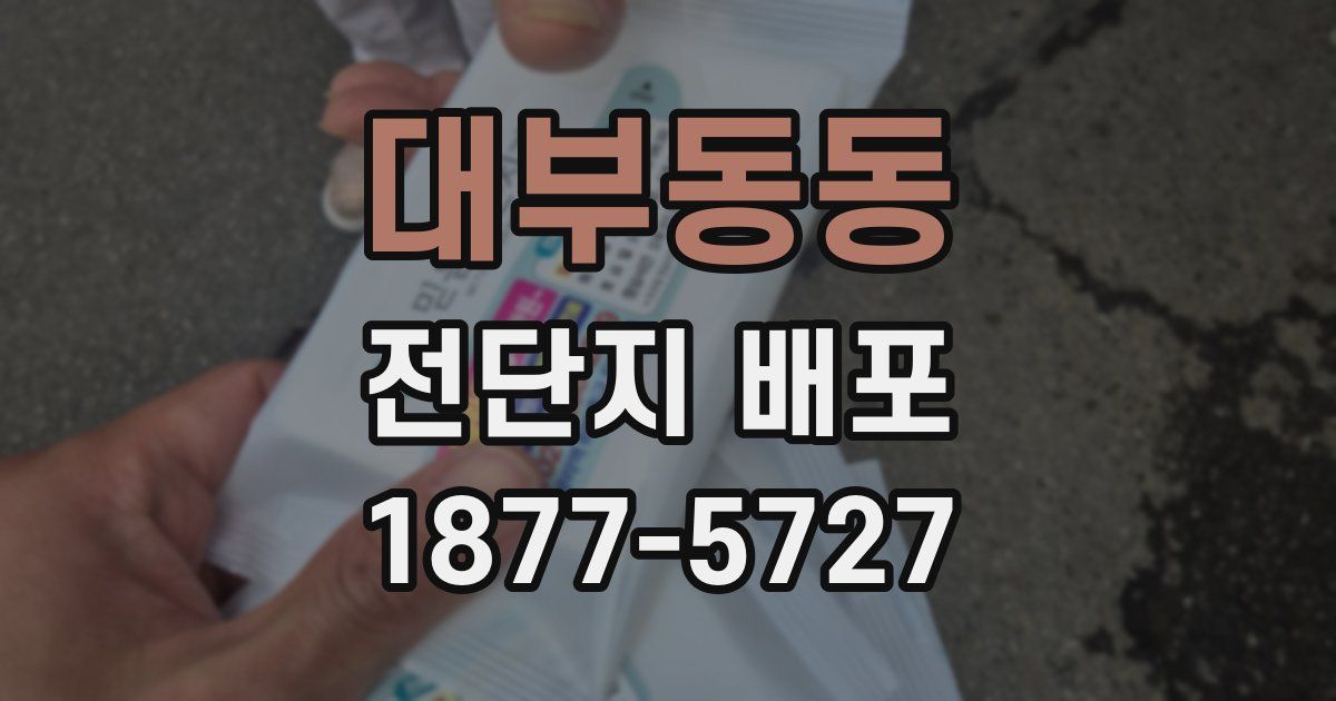 대부동동 전단지 배포