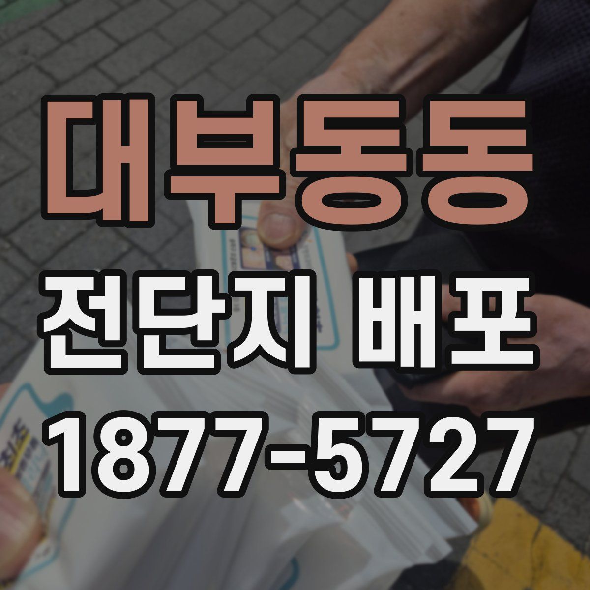 대부동동 전단지 배포