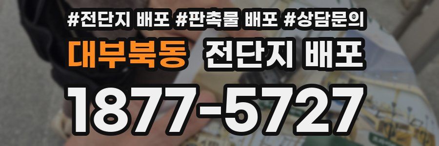 대부북동 전단지 배포