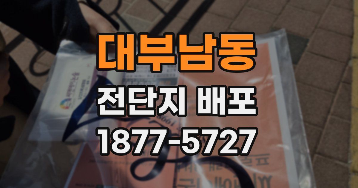 대부남동 전단지 배포